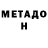 МЕТАМФЕТАМИН мет Sofiia Bondaruk